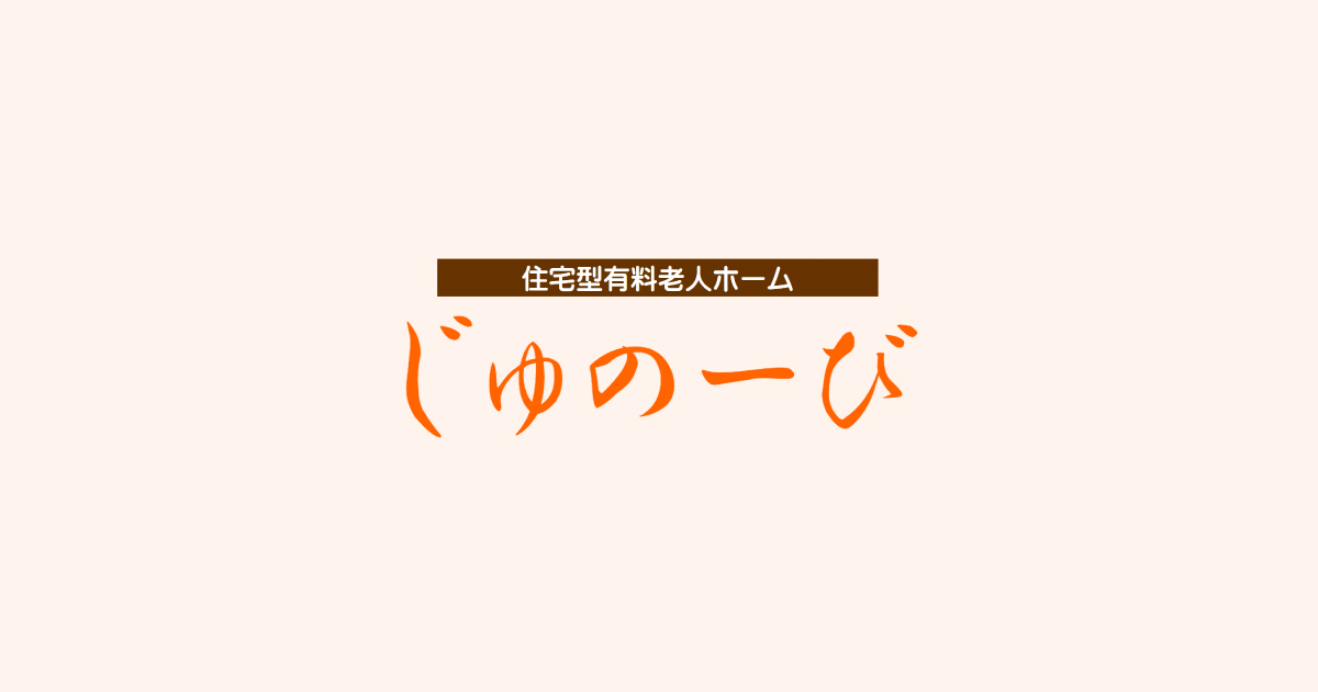 じゅのーび株式会社
